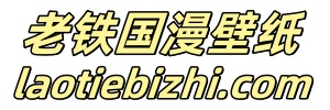 老铁国漫壁纸